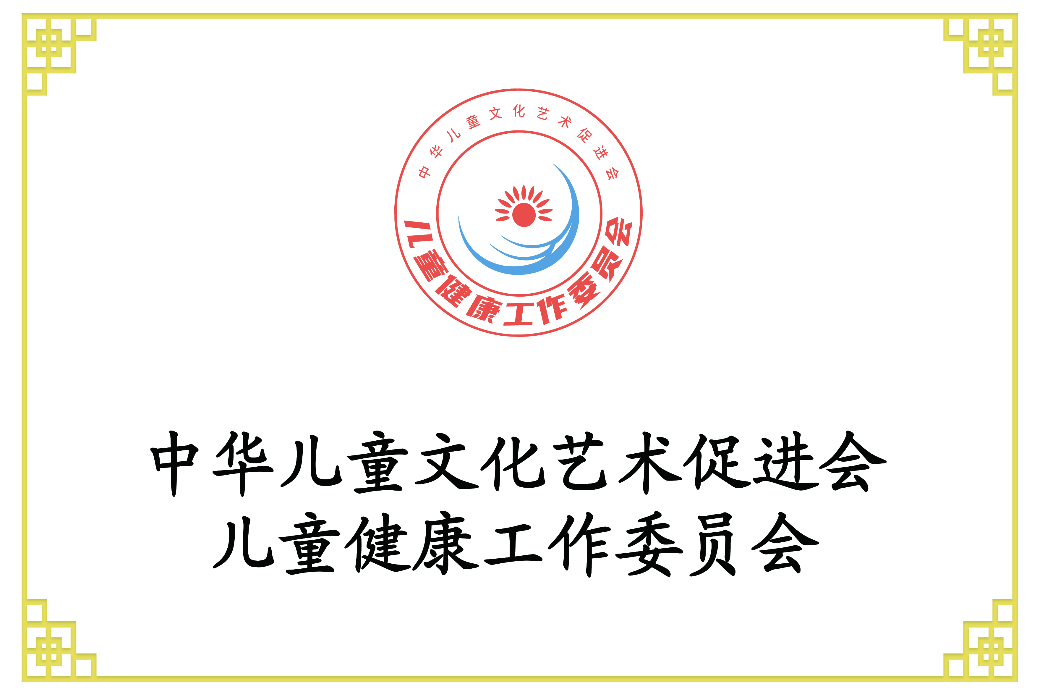 儿童健康工作委员会
