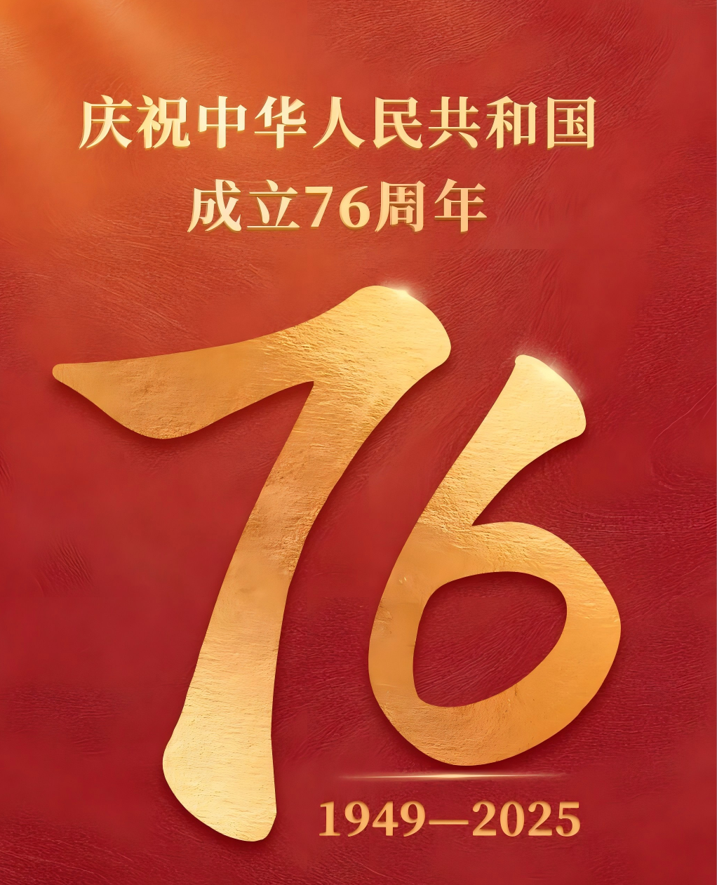 庆祝中华人民共和国成立76周年