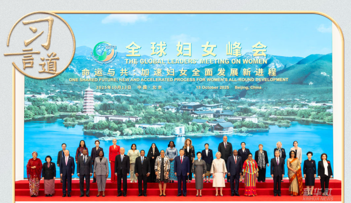 全球妇女峰会上，习近平20余次提到这