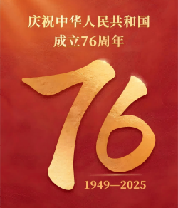 庆祝中华人民共和国成立76周年