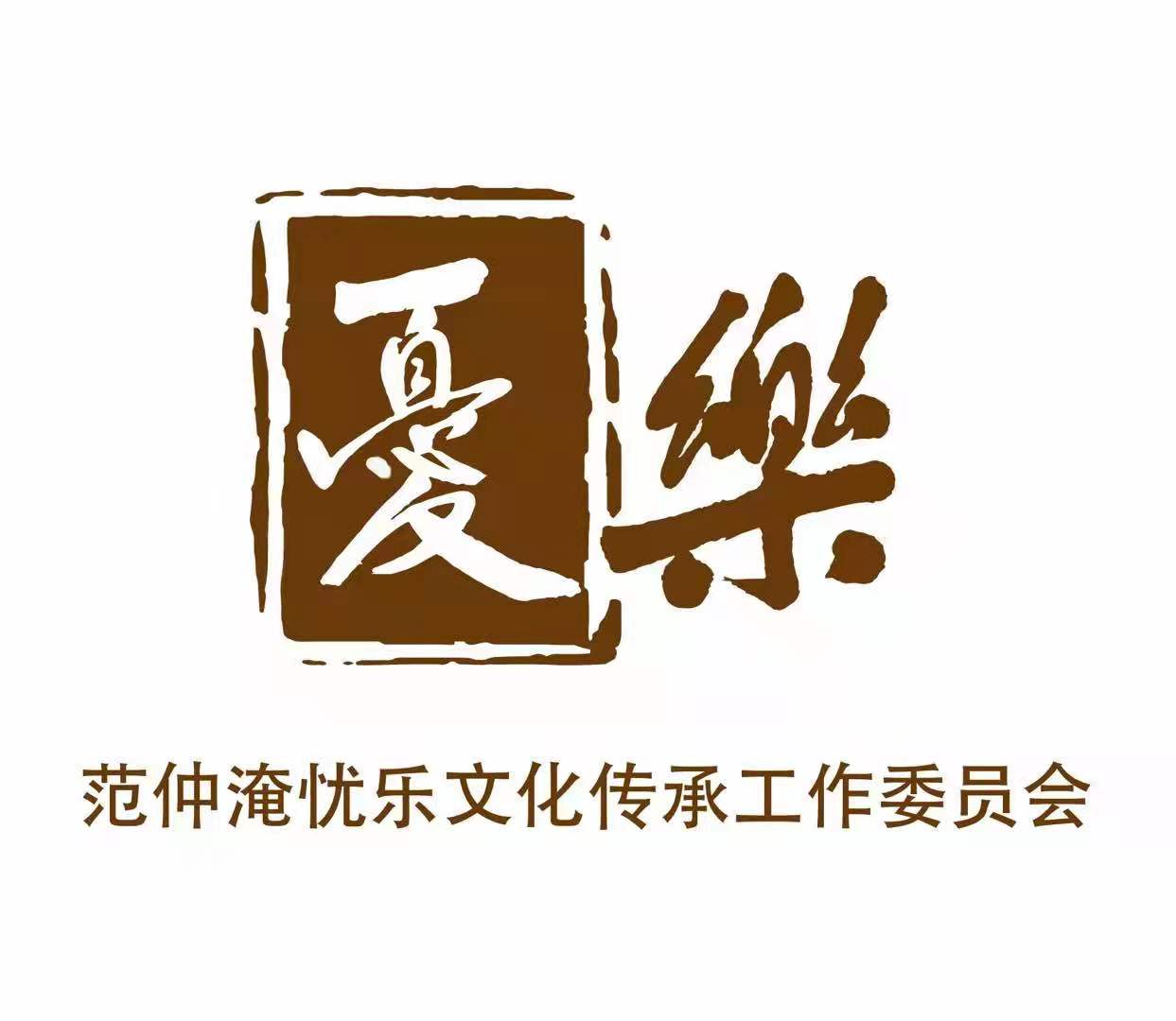 范仲淹忧乐文化传承工作委员会