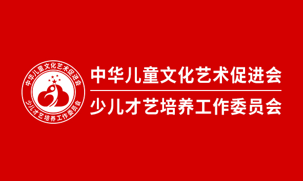 少儿才艺培养工作委员会
