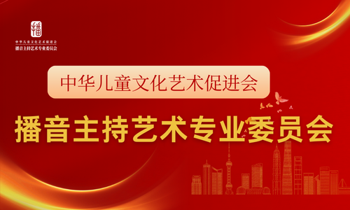 播音主持艺术专业委员会