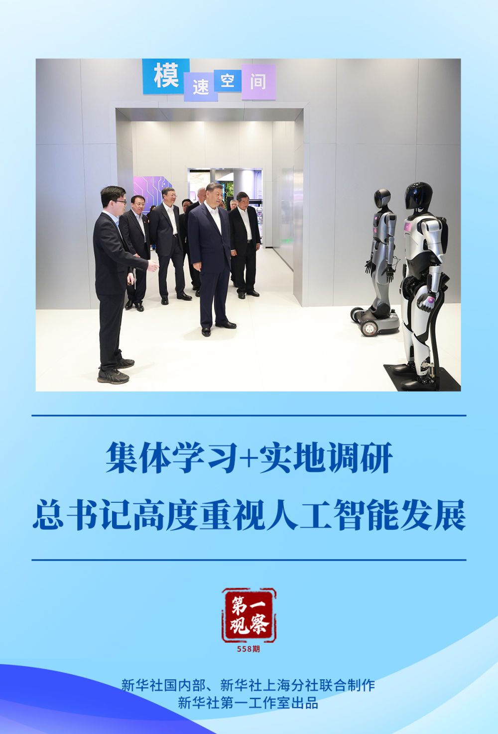第一观察｜集体学习+实地调研，总书记高度重视人工智能发展