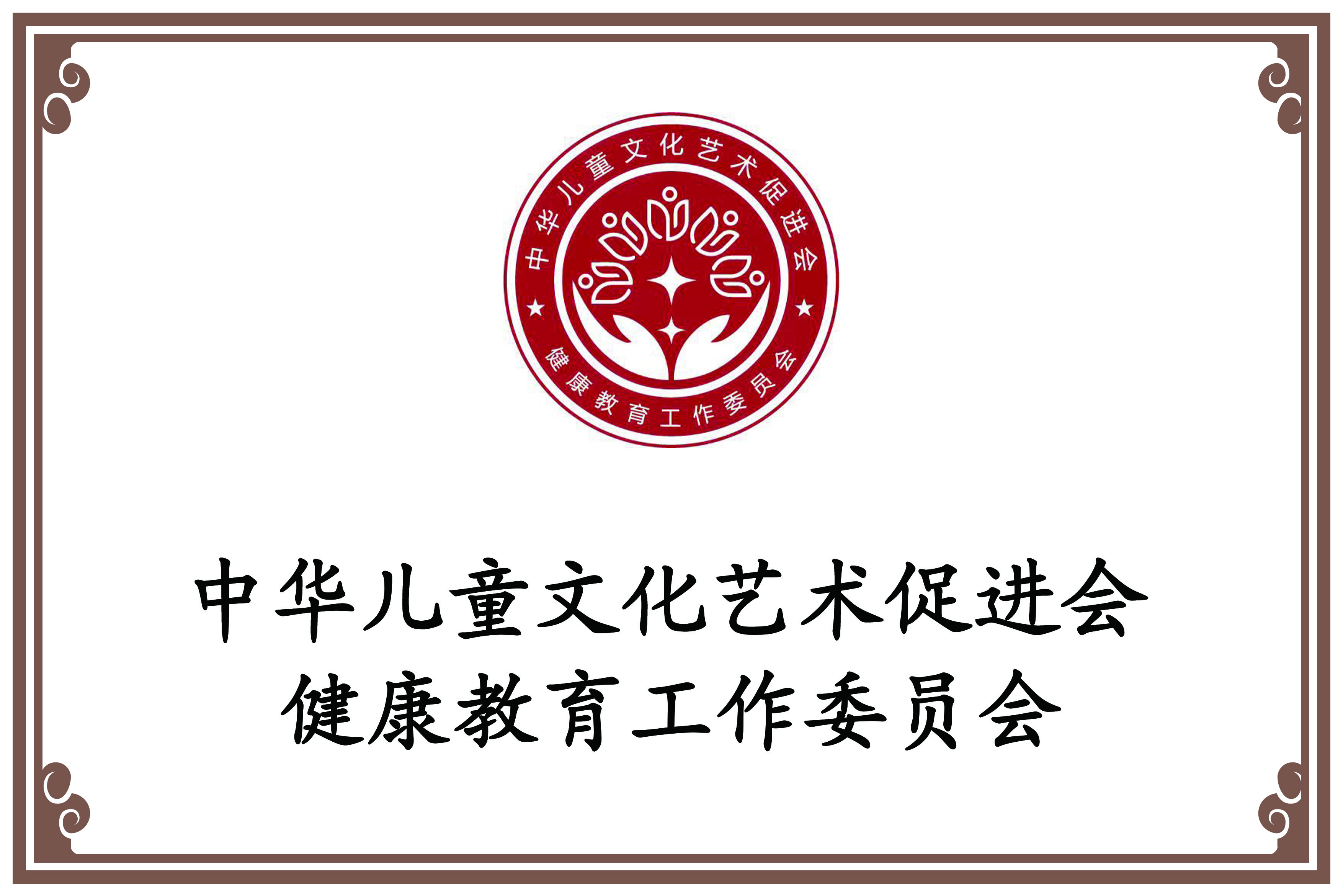 健康教育工作委员会