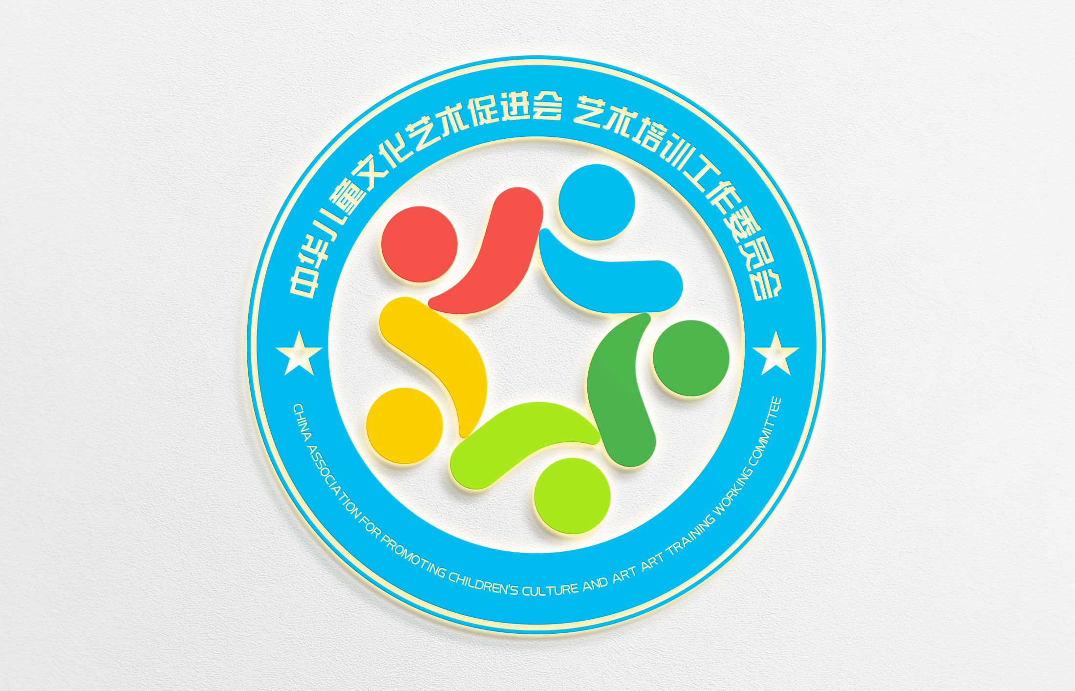 艺术培训工作委员会