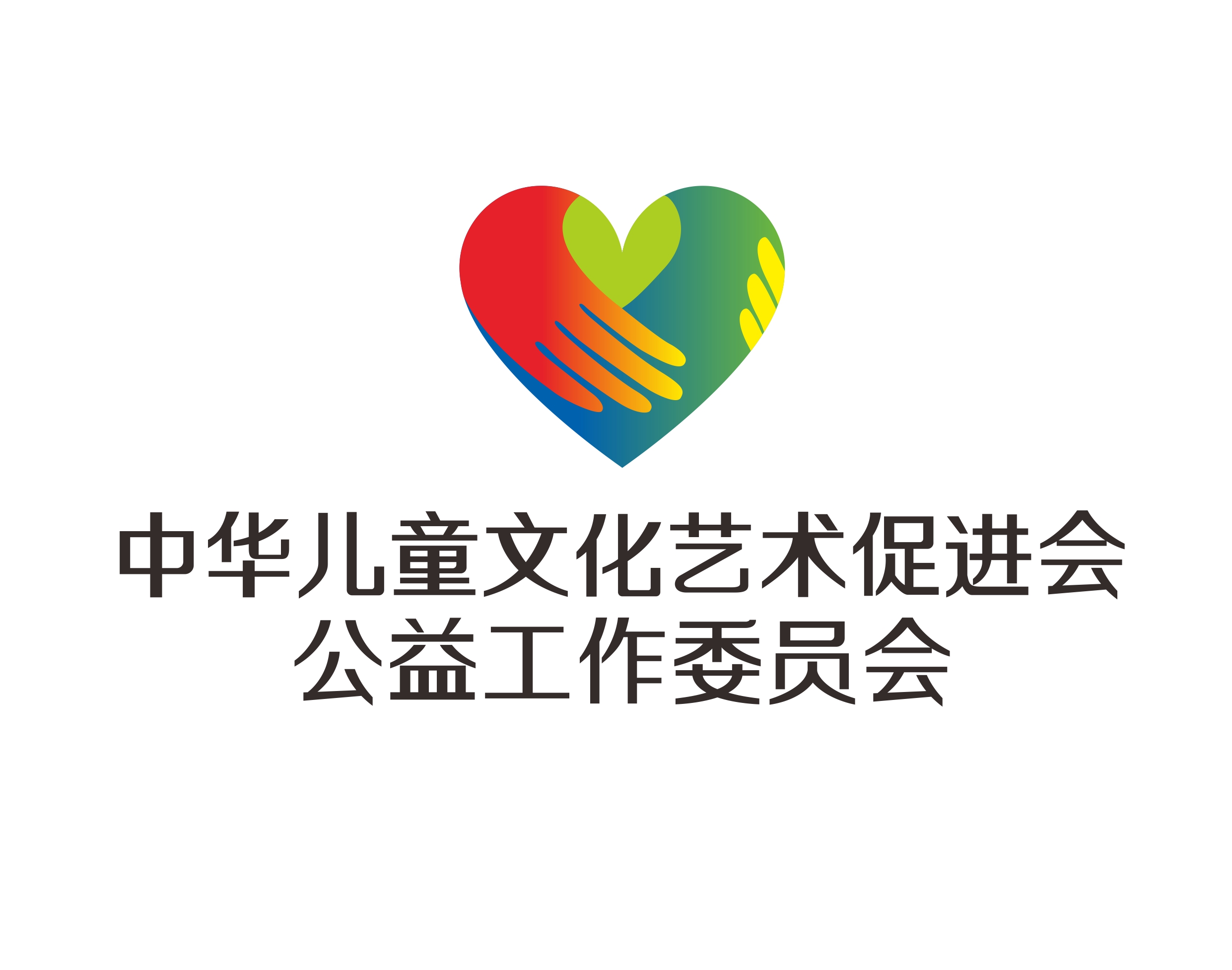 公益工作委员会