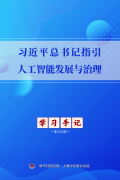习近平总书记指引人工智能发展与治